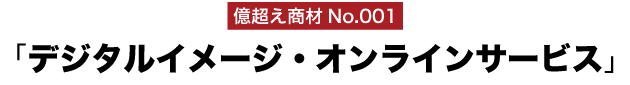 億超え商材No.001「デジタルイメージ・オンラインサービス」