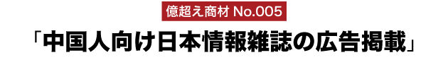 億超え商材No.005「中国人向け日本情報雑誌の広告掲載」