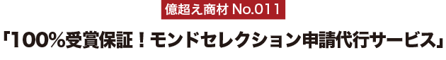 億超え商材No.011「100％受賞保証！モンドセレクション申請代行サービス」