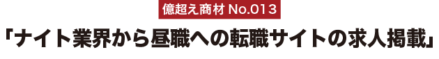 億超え商材No.013「ナイト業界から昼職への転職サイトの求人掲載」