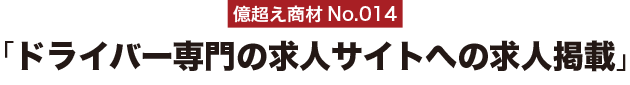 億超え商材No.014「ドライバー専門の求人サイトへの求人掲載」