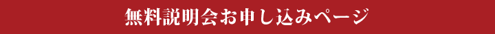 無料説明会　申込ページ