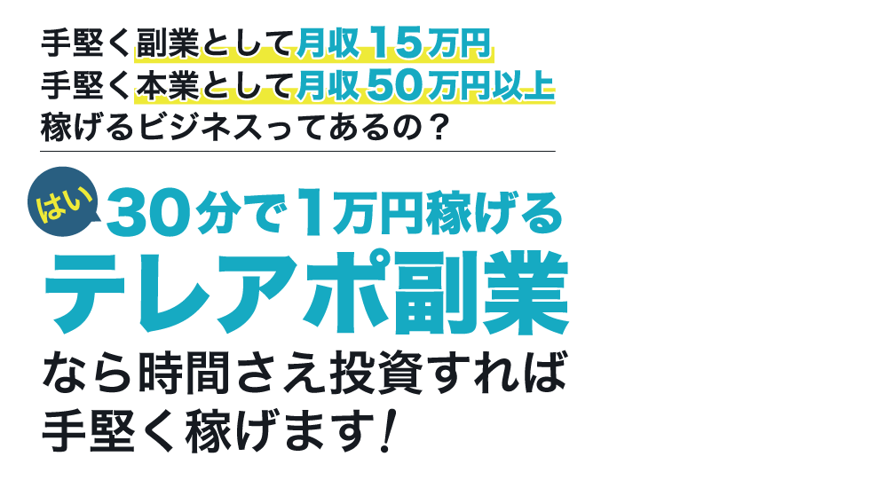 手堅く副業として月収15万円手堅く本業として月収50万円以上稼げるビジネスってあるの？はい、30分で1万円稼げるテレアポ副業なら時間さえ投資すれば手堅く稼げます！