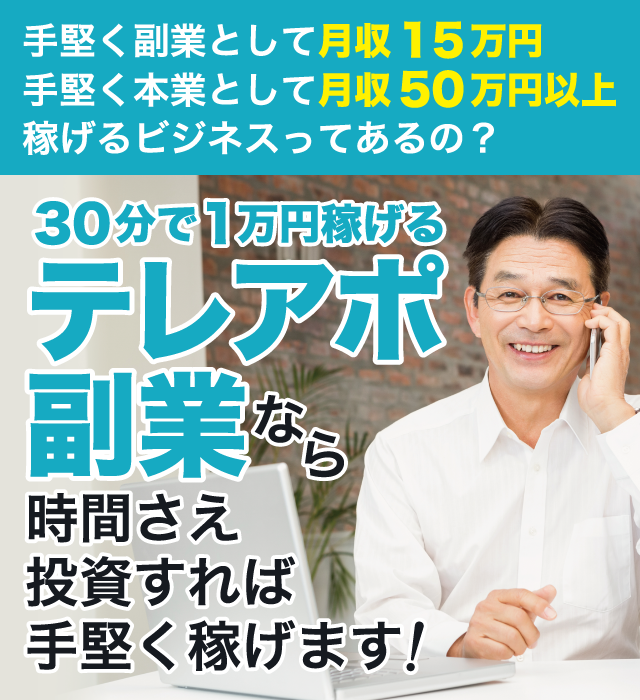 手堅く副業として月収15万円手堅く本業として月収50万円以上稼げるビジネスってあるの？はい、30分で1万円稼げるテレアポ副業なら時間さえ投資すれば手堅く稼げます！