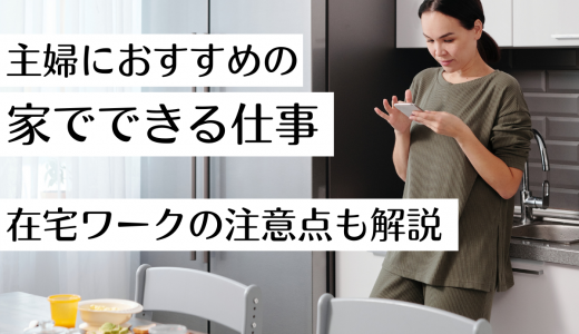 主婦におすすめの家でできる仕事5選！在宅ワークの注意点も解説