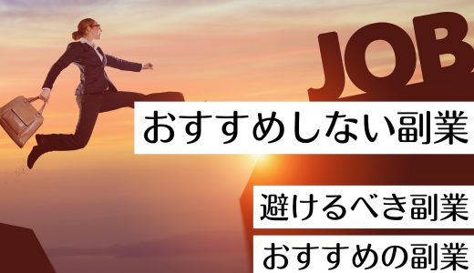 おすすめしない副業の特徴とは？避けるべき副業とおすすめの副業も紹介