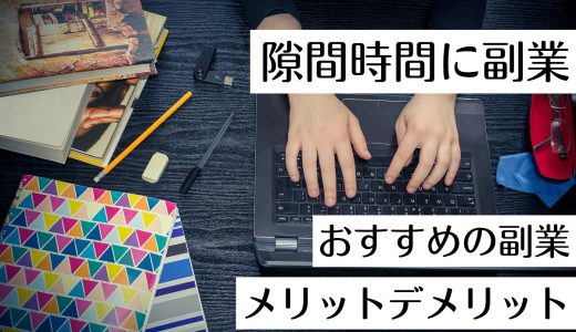 隙間時間に副業をするメリットとデメリットは？おすすめの副業も紹介