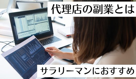 代理店の副業とは？独立したいサラリーマンにおすすめのビジネス