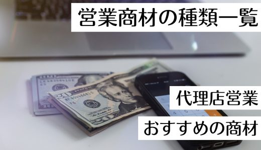 営業商材の種類一覧！代理店営業で扱うべきおすすめの商材をご紹介