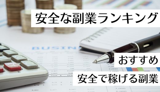 安全で稼げる副業10選！おすすめの安全な副業ランキング