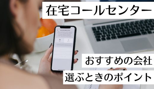 在宅コールセンターのおすすめ会社3選！稼げると話題の在宅コールセンターとは？