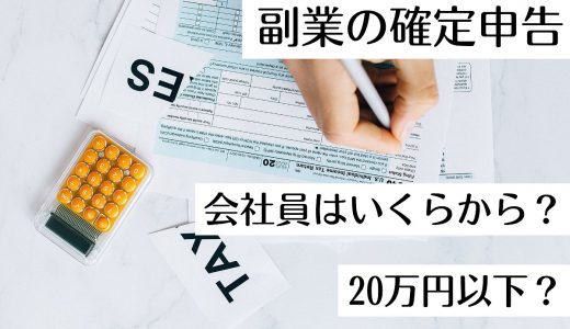 会社員の副業で確定申告はいくらから？20万円以下なら必要なし？考え方や注意点