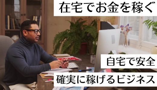 在宅でお金を稼ぐ方法は？自宅で安全・確実に稼げるビジネスを紹介