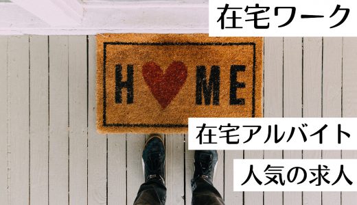 在宅ワークでの働き方！おすすめの在宅アルバイトや人気の求人をご紹介