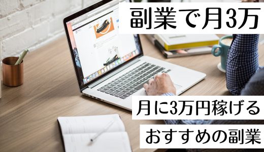 副業で月3万は難しくない！会社員が月に3万円以上稼げるおすすめの副業を紹介