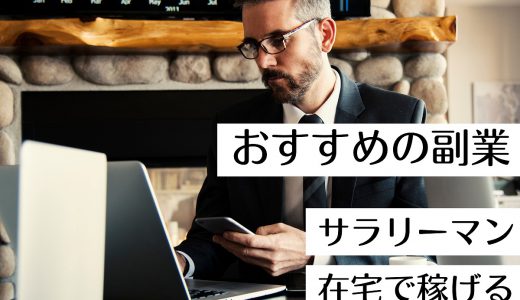 サラリーマンにおすすめの副業5選！在宅ワークの副業が圧倒的に稼げる