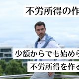 不労所得の作り方｜少額からでも始められる不労所得を作る方法