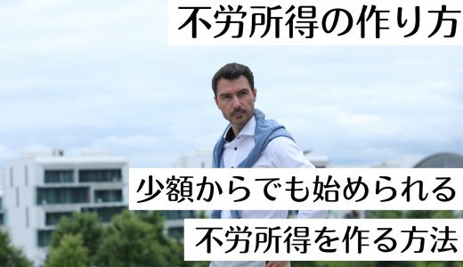 不労所得の作り方！少額からでも始められる不労所得を作る方法をわかりやすく解説