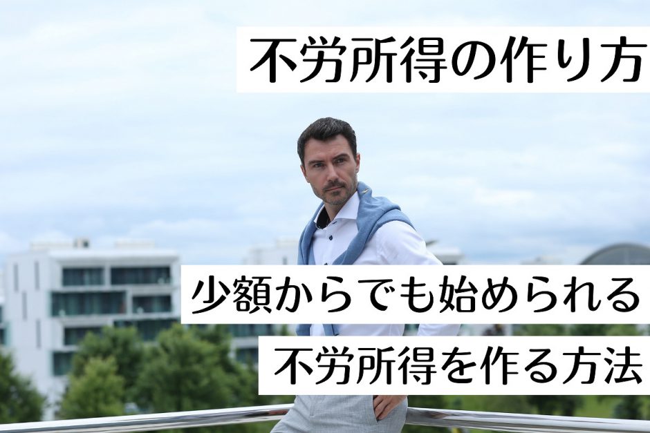 不労所得の作り方｜少額からでも始められる不労所得を作る方法