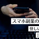 スマホ副業の詐欺