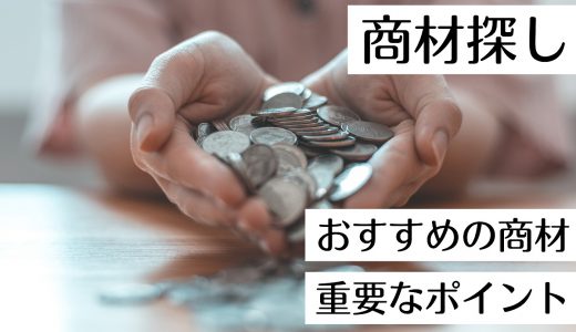 商材探しでは時代のニーズに合うものを！おすすめの商材を紹介