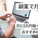 副業で月5万