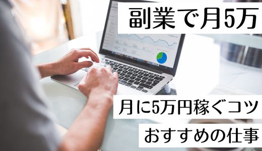 月5万を狙える在宅の副業とは？月5万円稼ぐコツと稼げるおすすめの仕事6選