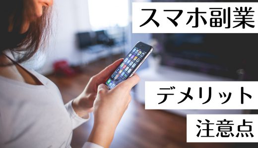 スマホの副業はデメリットが多い？メリットとの比較や詐欺に合わないための注意点