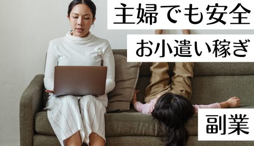 主婦でも安全にお小遣い稼ぎができる副業とは？在宅にできる副業5選【2022年版】