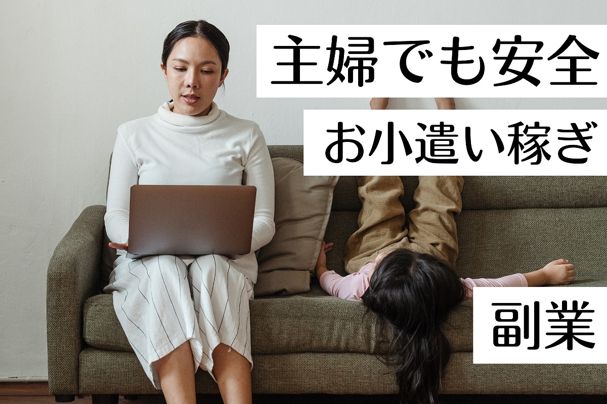 主婦でも安全にお小遣い稼ぎができる副業とは？在宅にできる副業5選【2022年版】 | 在宅ビジネス協会