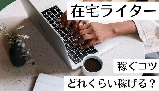 在宅ライターになるには？記事制作の在宅ワークで稼ぐコツ｜どれくらい稼げるのか？