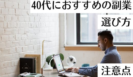 40代におすすめの副業5選！40代からの副業の選び方や注意点を解説