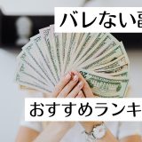 バレない副業おすすめランキング