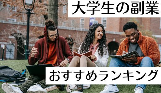 【2022年最新】大学生におすすめの副業ランキングTOP7！選び方のポイントも紹介