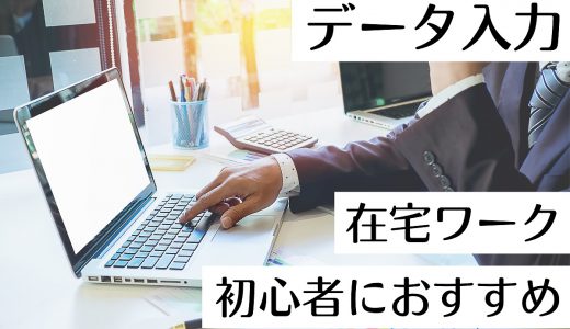 在宅ワーク初心者におすすめのデータ入力｜仕事内容や稼ぐコツを解説