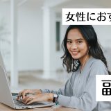 女性におすすめの副業