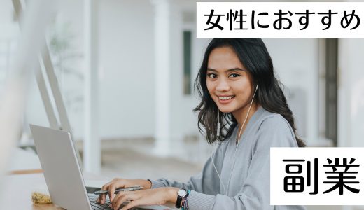 女性におすすめの副業9選！スマホで今すぐ安全に副業を始めたい方必見