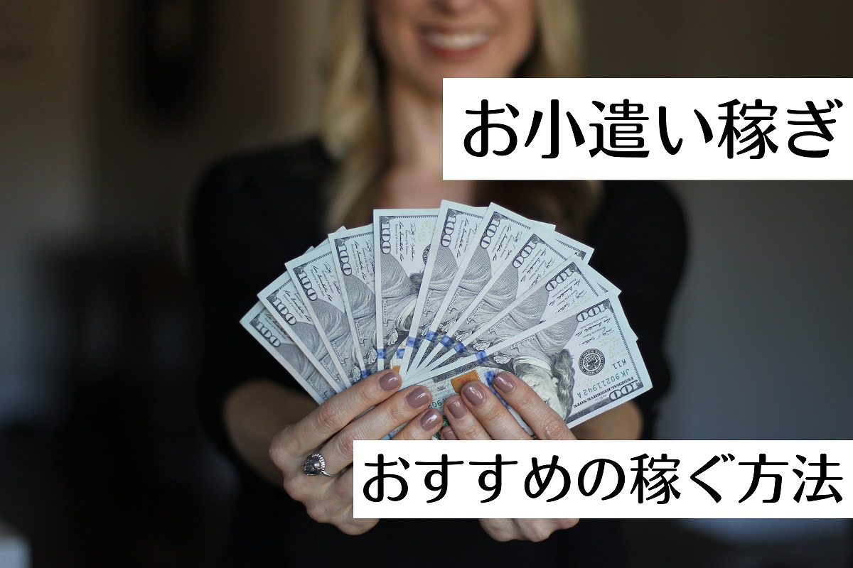 時間や場所に縛られずにお小遣いを稼ぐ方法！おすすめのお小遣い稼ぎ10選 | 在宅ビジネス協会