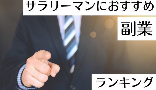 サラリーマンにおすすめの副業ランキングTOP11選！注意点も詳しく解説