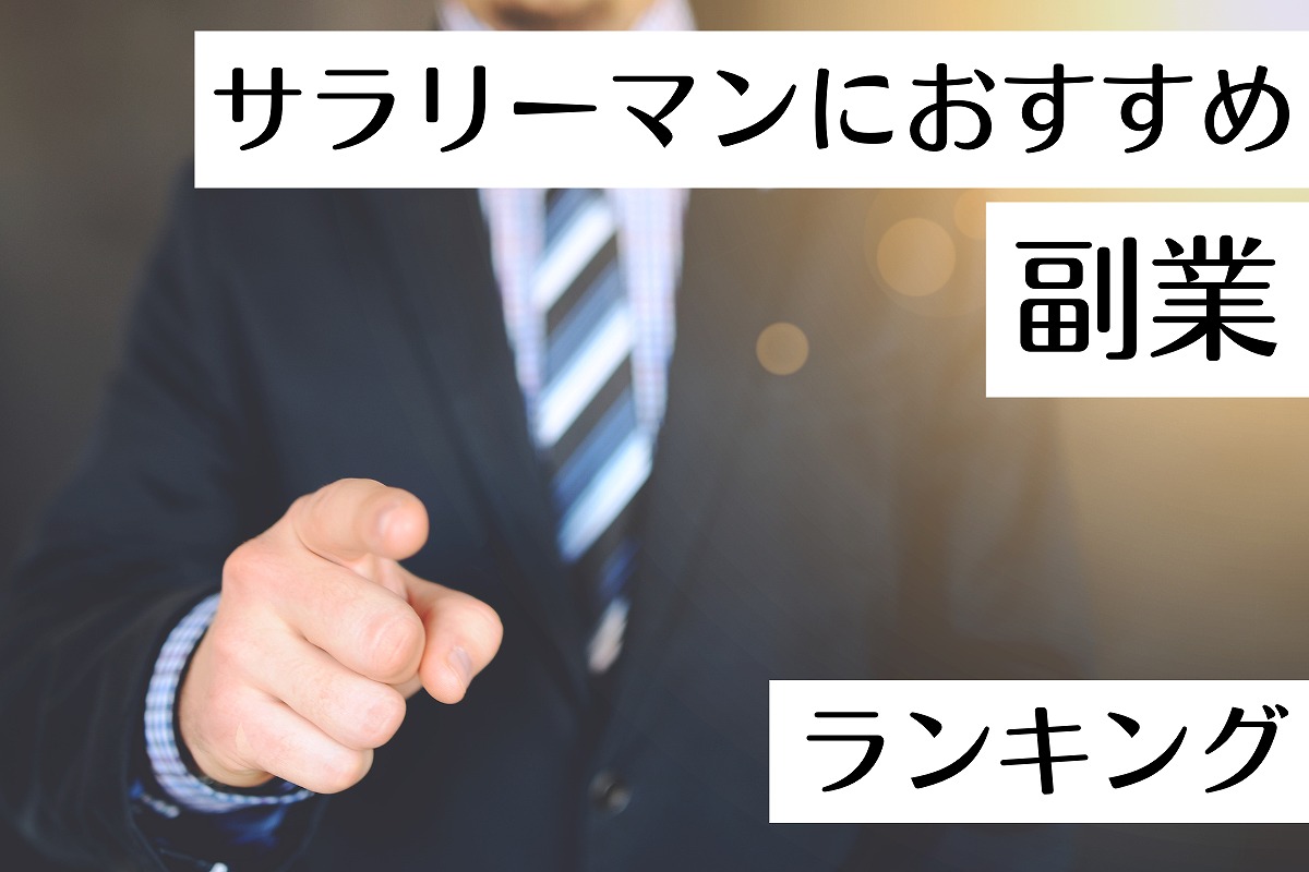 サラリーマンにおすすめの副業ランキングTOP11選！注意点も詳しく解説 | 在宅ビジネス協会